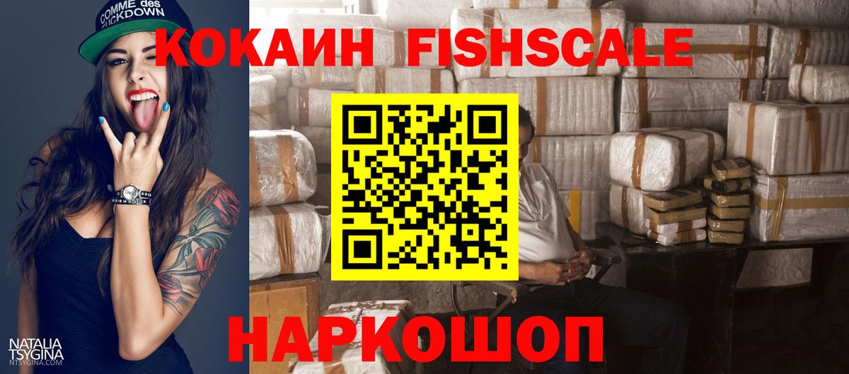 Кокаин Перу  COCAIN Fish Scale  Крымск  Вход с VPN 