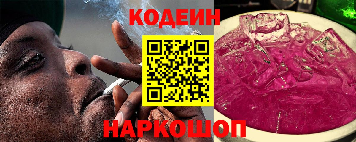 Codein Purple Drank  Вход с VPN  Кодеин Purple Drank  Крымск 